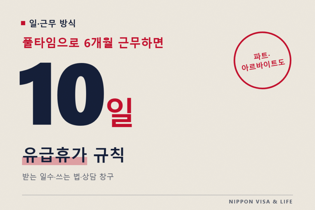 일본의 유급휴가(연차 유급휴가) 규칙｜며칠 받을 수 있나? 파트타임·아르바이트도 쓸 수 있나?