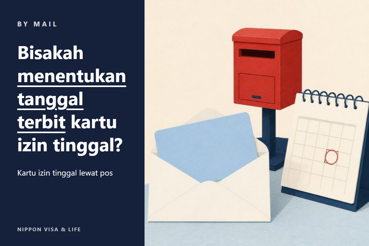 【Teks surat alasan dipublikasikan】Cara meminta tanggal penerbitan kartu (tanggal izin) saat menerima kartu izin tinggal (zairyu card) melalui pos di Jepang