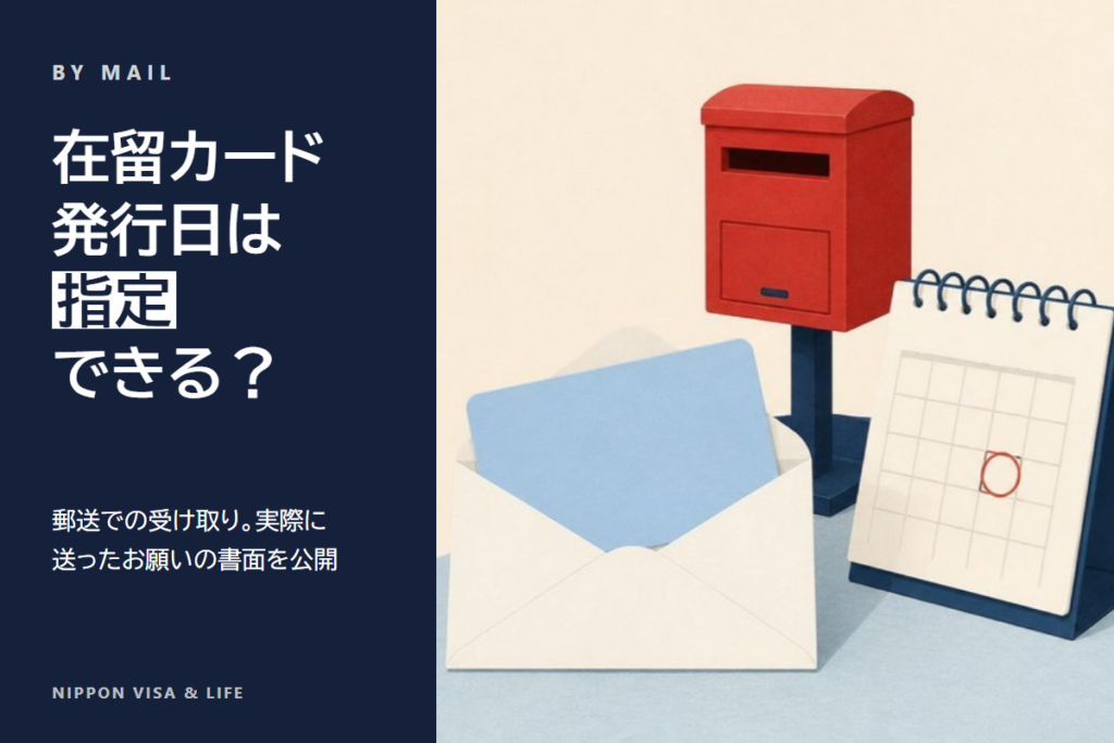 【理由書本文を公開】在留カード郵送受領時にカードの発行日（許可日）を指定する方法