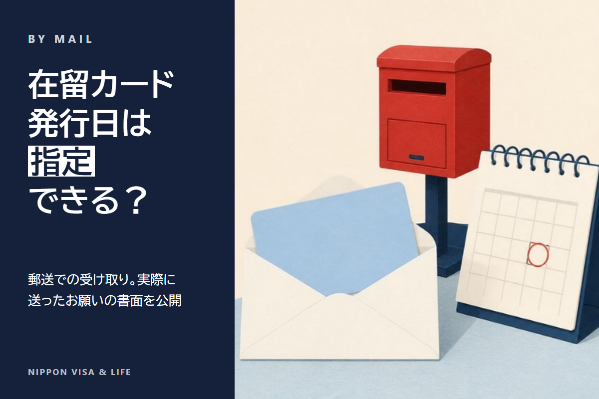 【理由書本文を公開】在留カード郵送受領時にカードの発行日（許可日）を指定する方法