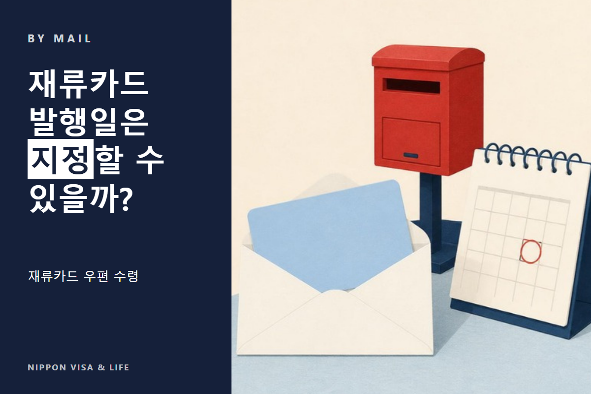 【이유서 본문 공개】일본에서 재류카드를 우편으로 받을 때 카드 발행일(허가일)을 지정하는 방법