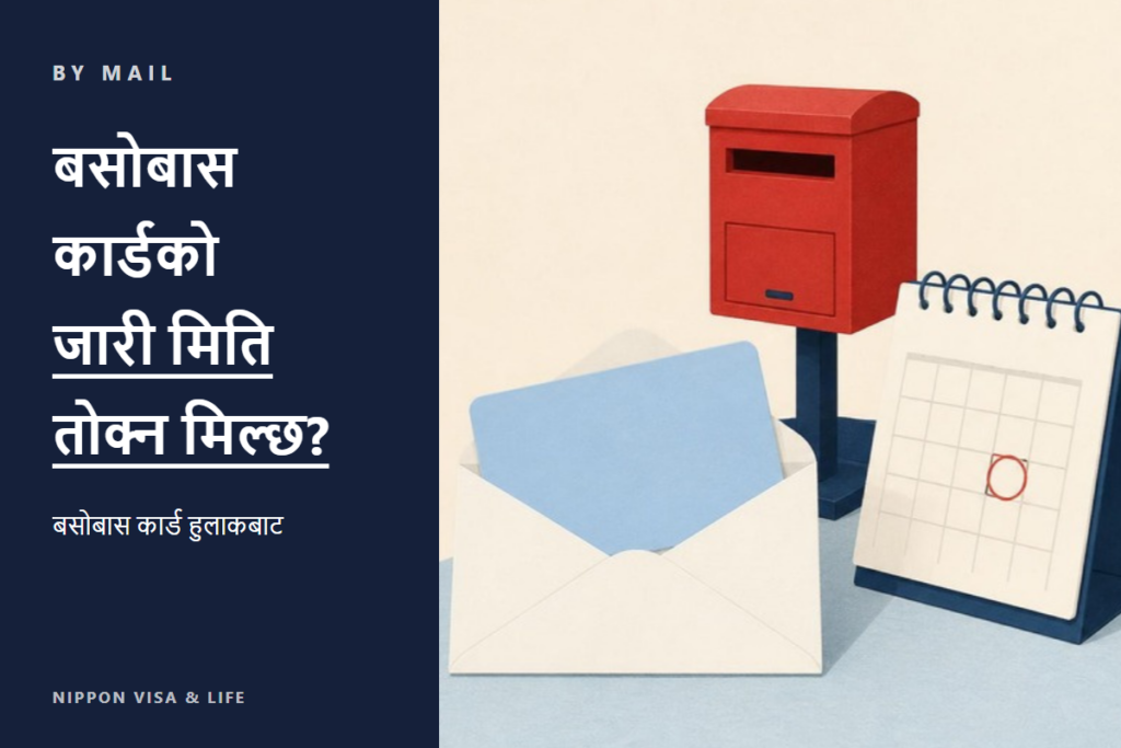 [अनुरोध पत्रको मूल पाठ सार्वजनिक] जापानमा बसोबास कार्ड हुलाकबाट लिँदा कार्ड जारी हुने मिति (अनुमति मिति) तोक्न अनुरोध गर्ने तरिका