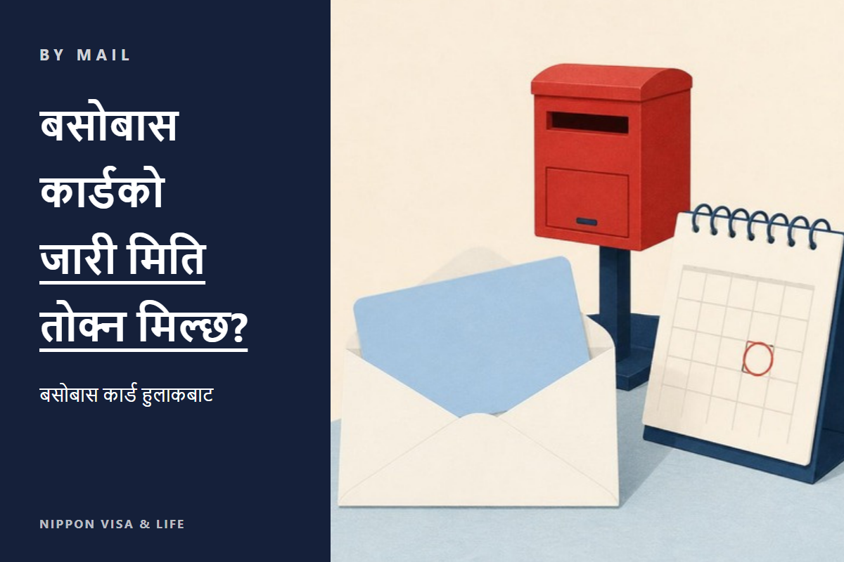 [अनुरोध पत्रको मूल पाठ सार्वजनिक] जापानमा बसोबास कार्ड हुलाकबाट लिँदा कार्ड जारी हुने मिति (अनुमति मिति) तोक्न अनुरोध गर्ने तरिका