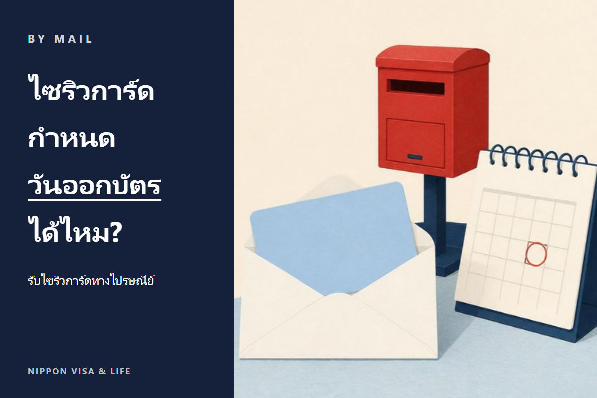 【เปิดเผยเนื้อหาหนังสือคำขอ】วิธีขอระบุวันออกบัตร (วันอนุญาต) เมื่อรับบัตรไซริวการ์ดทางไปรษณีย์ในญี่ปุ่น