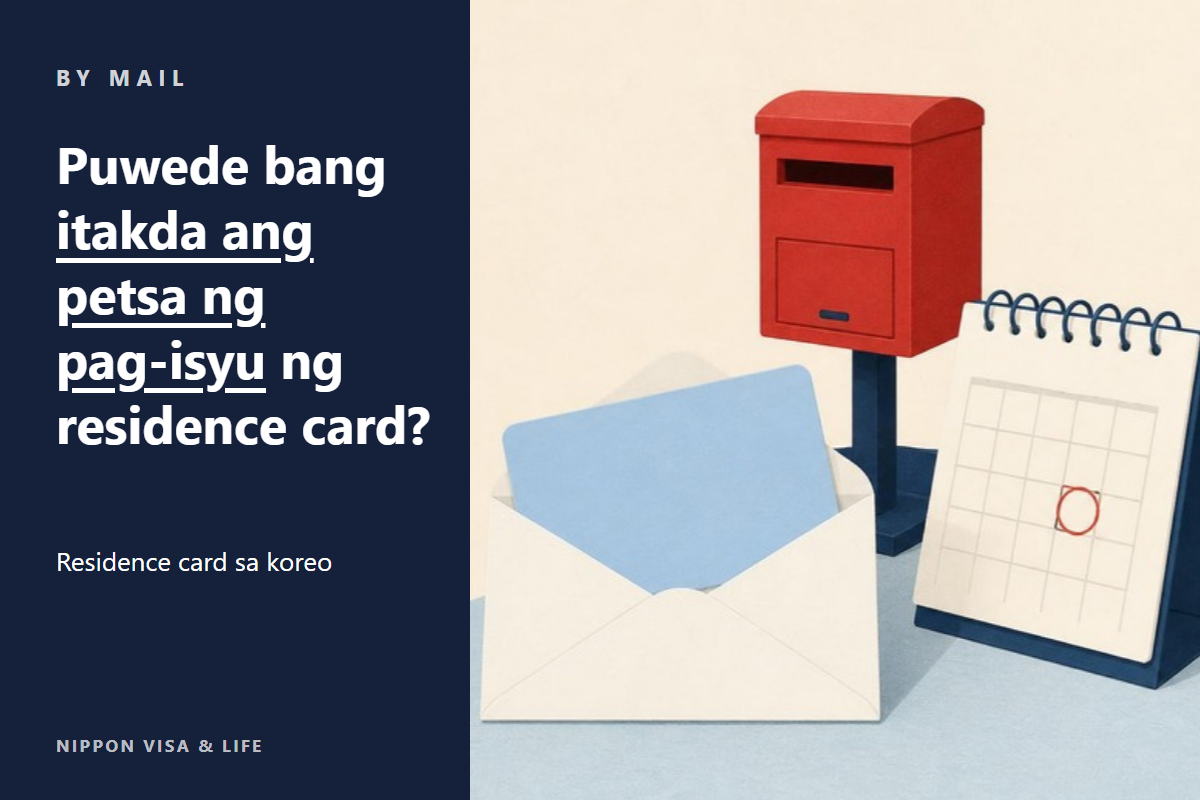 [Inilalathala ang aktuwal na liham] Paano hilingin ang petsa ng pag-isyu (petsa ng pahintulot) kapag tinatanggap sa koreo ang residence card sa Japan