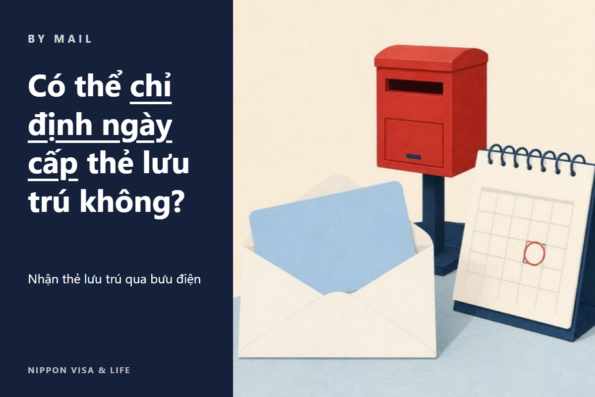 [Công khai nguyên văn thư đề nghị] Cách đề nghị ngày cấp (ngày cấp phép) thẻ lưu trú khi nhận qua bưu điện tại Nhật Bản