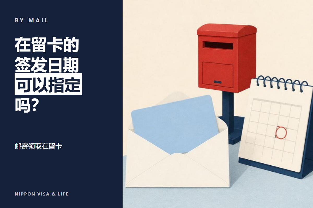 【公开理由书正文】在日本邮寄领取在留卡时，指定卡片发行日（许可日）的方法