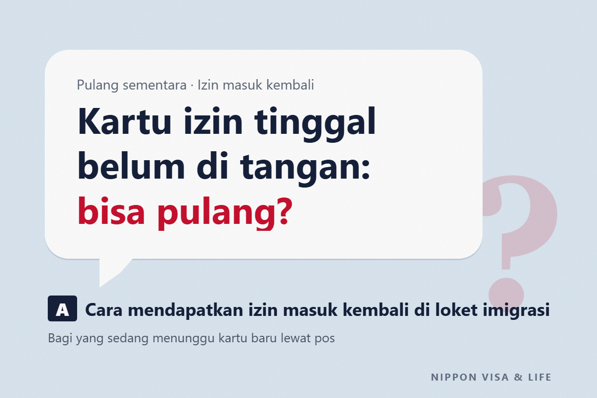 Bisakah Keluar dari Jepang Tanpa Kartu Izin Tinggal saat Pulang Sementara? Cara Mendapatkan Izin Masuk Kembali dan Alur Sebelum serta Sesudah Keberangkatan
