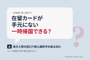 一時帰国のときに在留カードなしで出国することはできる？再入国許可の取り方と出国前後の流れ