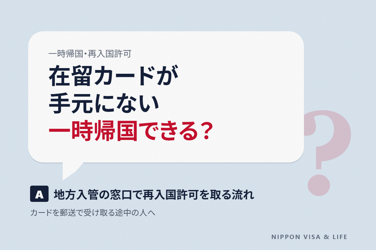 一時帰国のときに在留カードなしで出国することはできる？再入国許可の取り方と出国前後の流れ