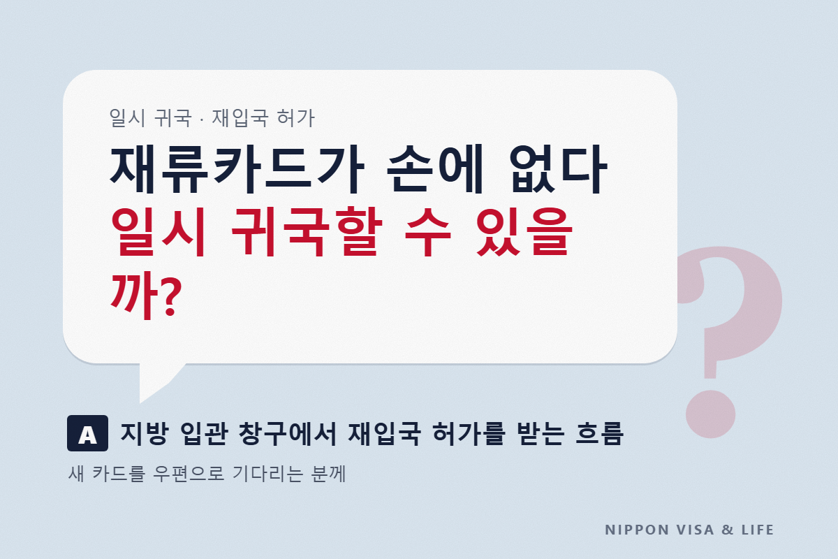 일본에서 일시 귀국할 때 재류카드 없이 출국할 수 있을까? 재입국 허가 받는 법과 출국 전후의 흐름