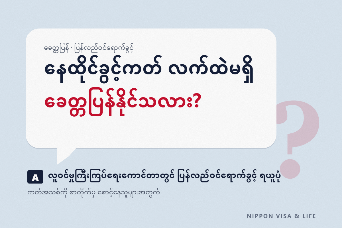 ဂျပန်တွင် နေထိုင်ခွင့်ကတ် လက်ထဲမရှိဘဲ ခေတ္တ မိခင်နိုင်ငံသို့ ပြန်နိုင်ပါသလား? ပြန်လည်ဝင်ရောက်ခွင့် ရယူပုံနှင့် ထွက်ခွာမီ・ထွက်ခွာပြီးနောက် အဆင့်ဆင့်
