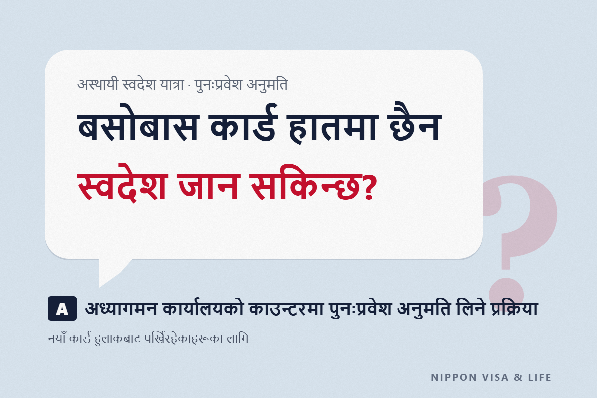 जापानमा बसोबास कार्ड हातमा नभई अस्थायी रूपमा स्वदेश जान सकिन्छ? पुनःप्रवेश अनुमति कसरी लिने र देश छोड्नुअघि र पछिको प्रक्रिया
