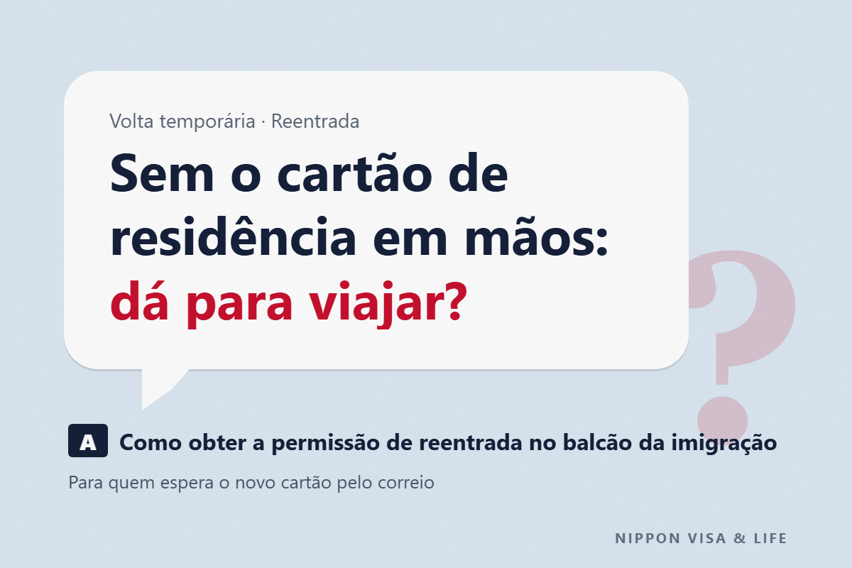 Posso sair do Japão sem o cartão de residência numa volta temporária ao meu país? Como obter a permissão de reentrada e o passo a passo antes e depois da saída