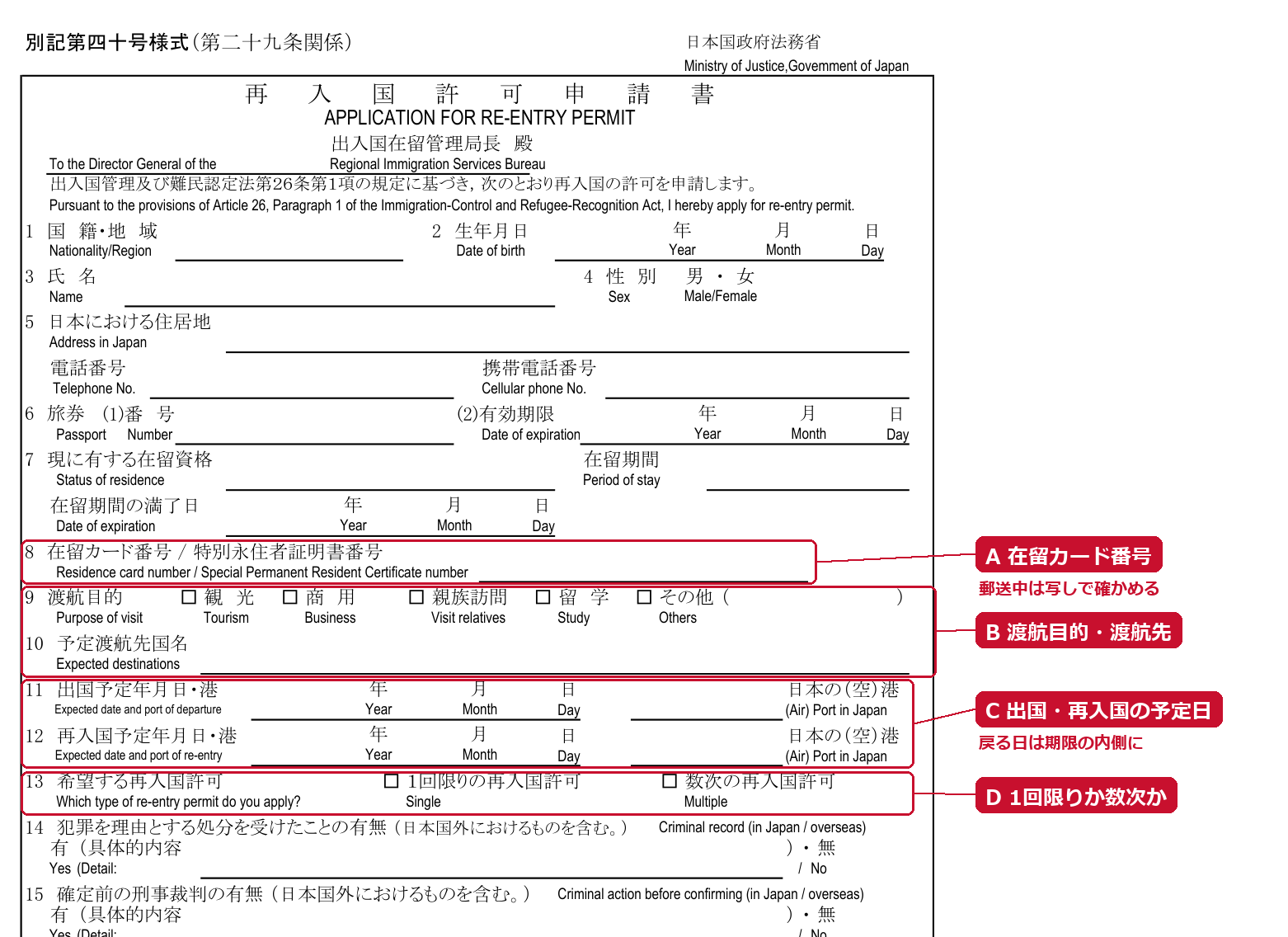 再入国許可申請書（別記第四十号様式）の1枚目。A 在留カード番号、B 渡航目的・予定渡航先国、C 出国予定年月日・再入国予定年月日、D 1回限りか数次か（赤い枠と説明は編集部が追加）
