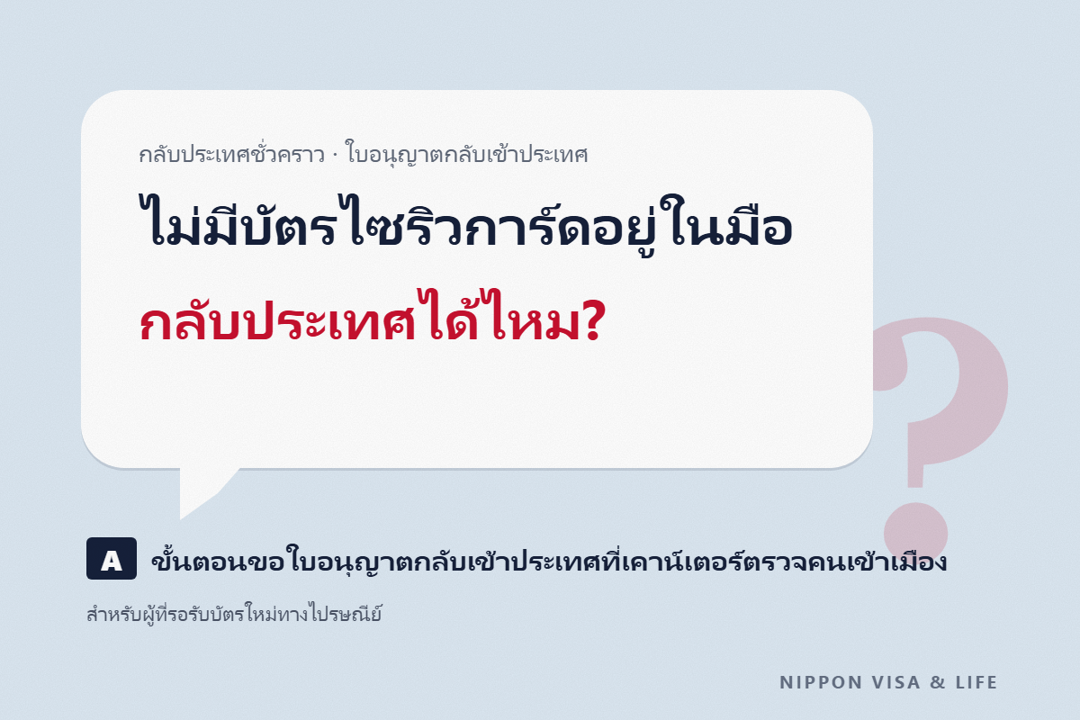 กลับประเทศชั่วคราวโดยไม่มีบัตรไซริวการ์ด ออกจากญี่ปุ่นได้หรือไม่? วิธีขอใบอนุญาตกลับเข้าประเทศ และขั้นตอนก่อนและหลังออกนอกประเทศ