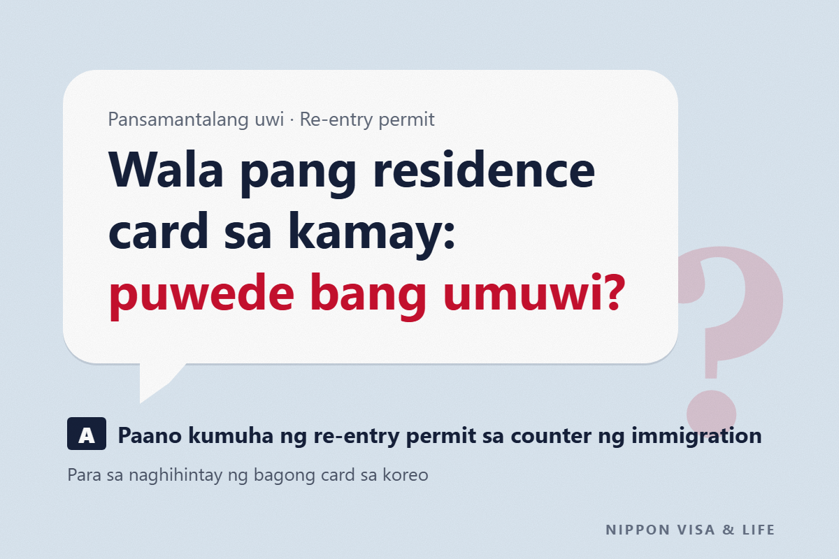 Puwede bang umalis ng Japan nang walang residence card kapag pansamantalang uuwi? Paano kumuha ng re-entry permit at ang daloy bago at pagkatapos umalis