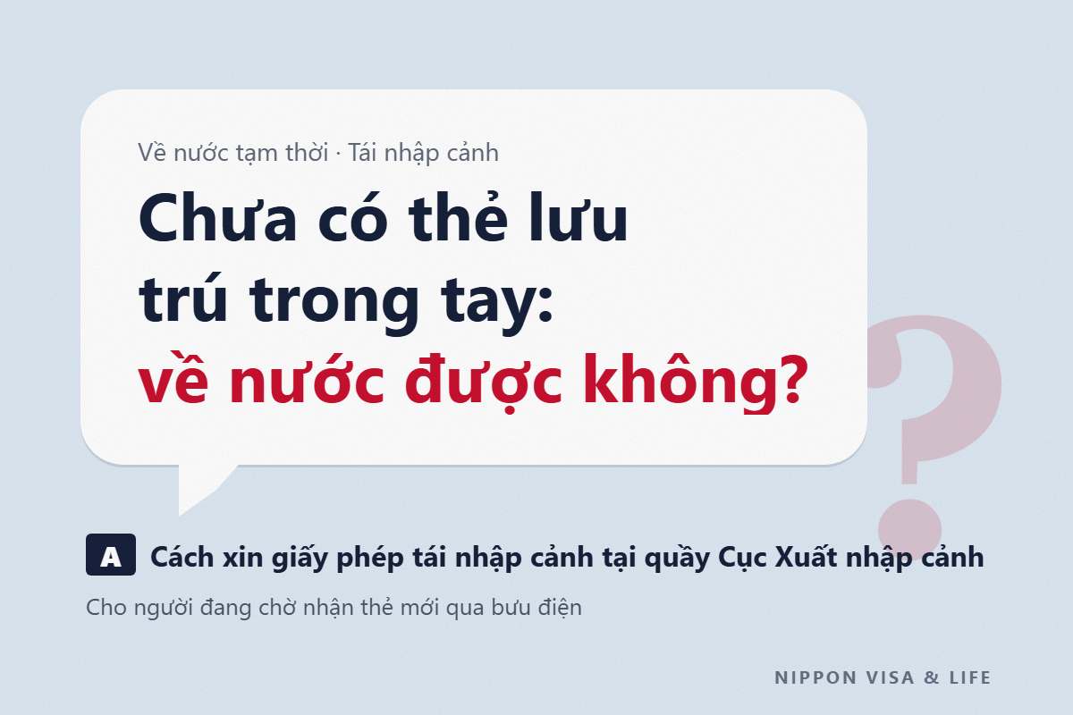 Có thể xuất cảnh khỏi Nhật Bản mà không có thẻ lưu trú khi về nước tạm thời không? Cách xin giấy phép tái nhập cảnh và các bước trước, sau khi xuất cảnh