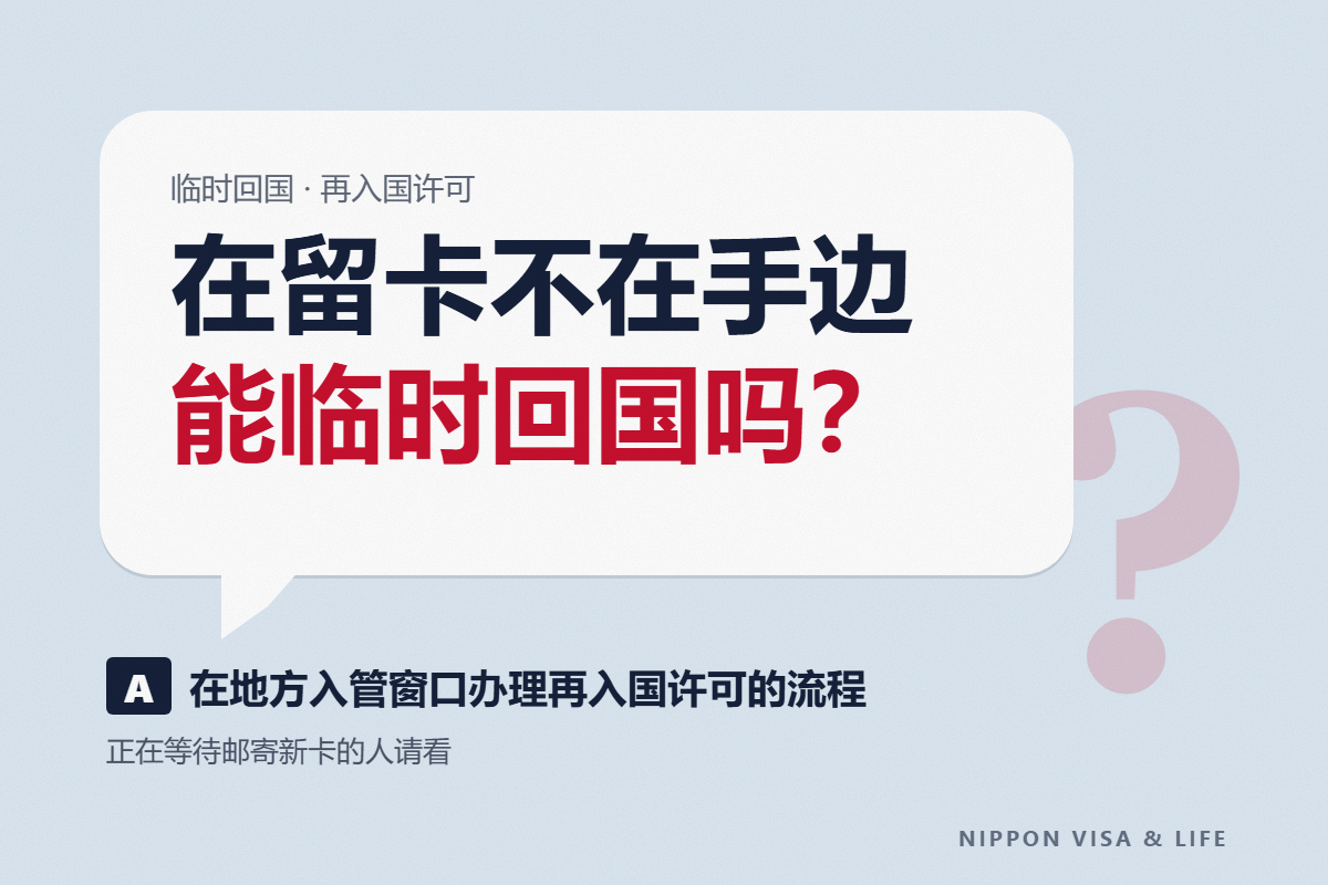 从日本临时回国时，没有在留卡能出境吗？再入国许可的办理方法与出境前后的流程