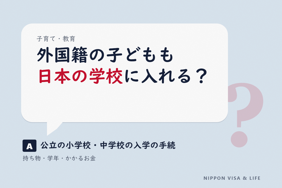 外国籍の子どもを日本の小学校・中学校に入れるには｜公立学校の入学の手続・持ち物・費用