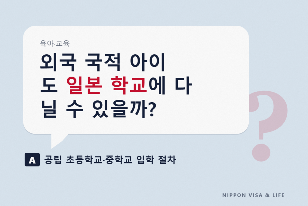 외국 국적 아이를 일본의 초등학교·중학교에 보내려면｜공립학교 입학 절차·준비물·비용