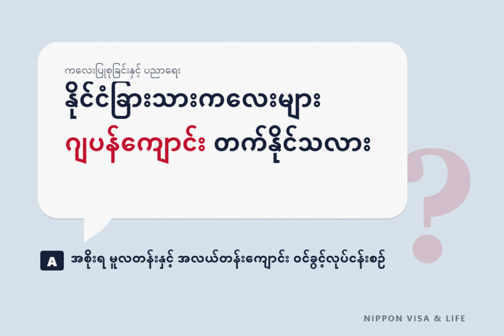 နိုင်ငံခြားနိုင်ငံသား ကလေးကို ဂျပန်တွင် မူလတန်းကျောင်းနှင့် အလယ်တန်းကျောင်းသို့ အပ်နှံရန် | အစိုးရကျောင်း ဝင်ခွင့်လုပ်ငန်းစဉ်၊ ယူသွားရမည့်အရာနှင့် ကုန်ကျစရိတ်