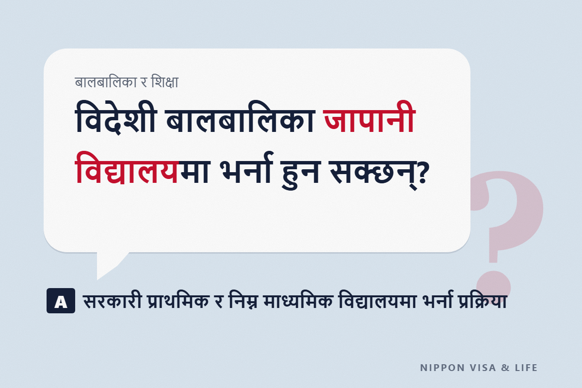 विदेशी नागरिकताका बच्चालाई जापानको प्राथमिक विद्यालय र निम्न माध्यमिक विद्यालयमा भर्ना गर्न | सरकारी विद्यालयको भर्ना प्रक्रिया, लैजानुपर्ने कुरा र खर्च