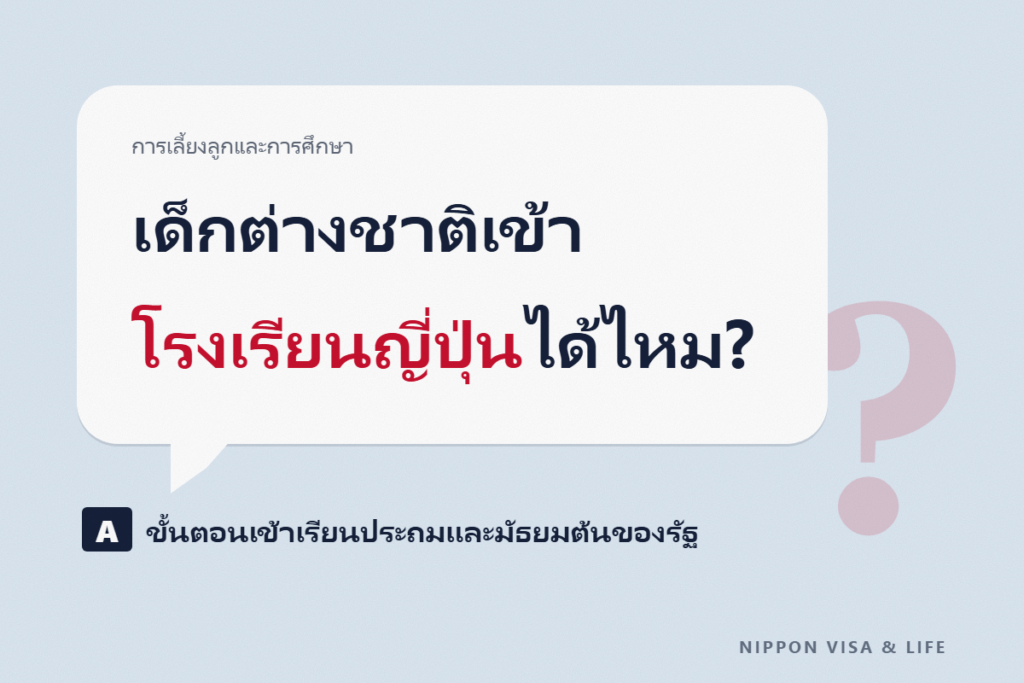 วิธีให้ลูกที่มีสัญชาติต่างชาติเข้าเรียนโรงเรียนประถมและมัธยมต้นในญี่ปุ่น｜ขั้นตอนการเข้าเรียนโรงเรียนรัฐ สิ่งที่ต้องนำไป และค่าใช้จ่าย