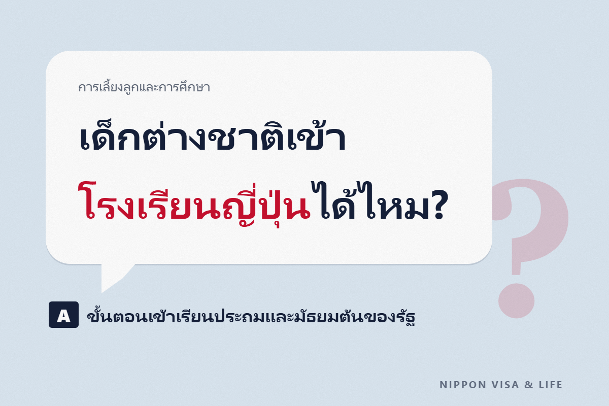 วิธีให้ลูกที่มีสัญชาติต่างชาติเข้าเรียนโรงเรียนประถมและมัธยมต้นในญี่ปุ่น|ขั้นตอนการเข้าเรียนโรงเรียนรัฐ สิ่งที่ต้องนำไป และค่าใช้จ่าย