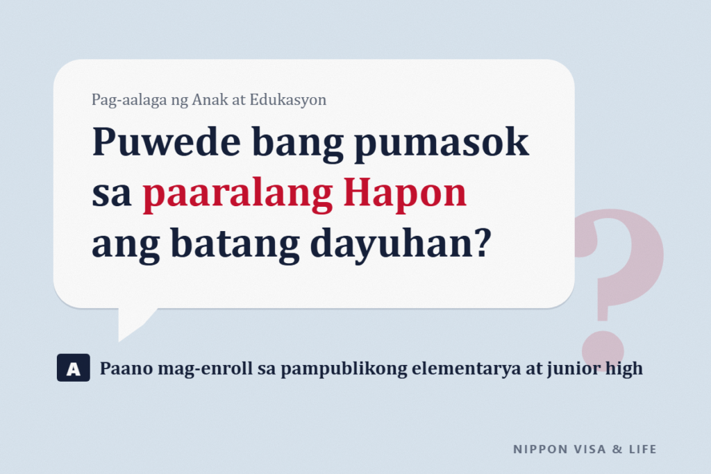 Paano Ipasok ang Batang Dayuhan sa Elementary at Junior High School sa Japan｜Proseso ng Pagpasok sa Pampublikong Paaralan, Mga Dadalhin, at Gastos