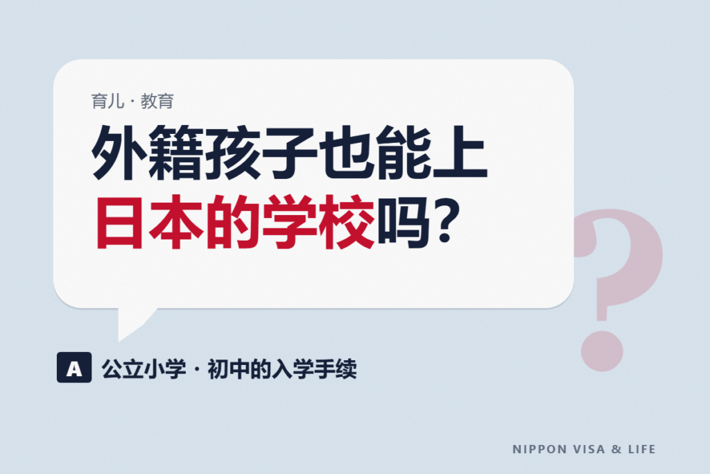 外国籍孩子如何进入日本的小学・中学｜公立学校的入学手续・要带的东西・费用