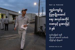 ဂျပန်တွင် ကျွမ်းကျင်မှု ပြုစုပျိုးထောင်ရေး အလုပ်အကိုင်၏ လစာ ဘယ်လောက်လဲ? ဂျပန်လူမျိုးနှင့် တူညီ သို့မဟုတ် အထက် ဖြစ်ရမည့် စည်းမျဉ်းနှင့် အလုပ်လုပ်နိုင်သော ကာလ (မူအားဖြင့် 3 နှစ်・ထို့နောက်)