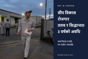 जापानमा सीप विकास रोजगारको तलब कति? जापानीसरह वा बढीको नियम र काम गर्न सकिने अवधि (सिद्धान्ततः 3 वर्ष・त्यसपछि)