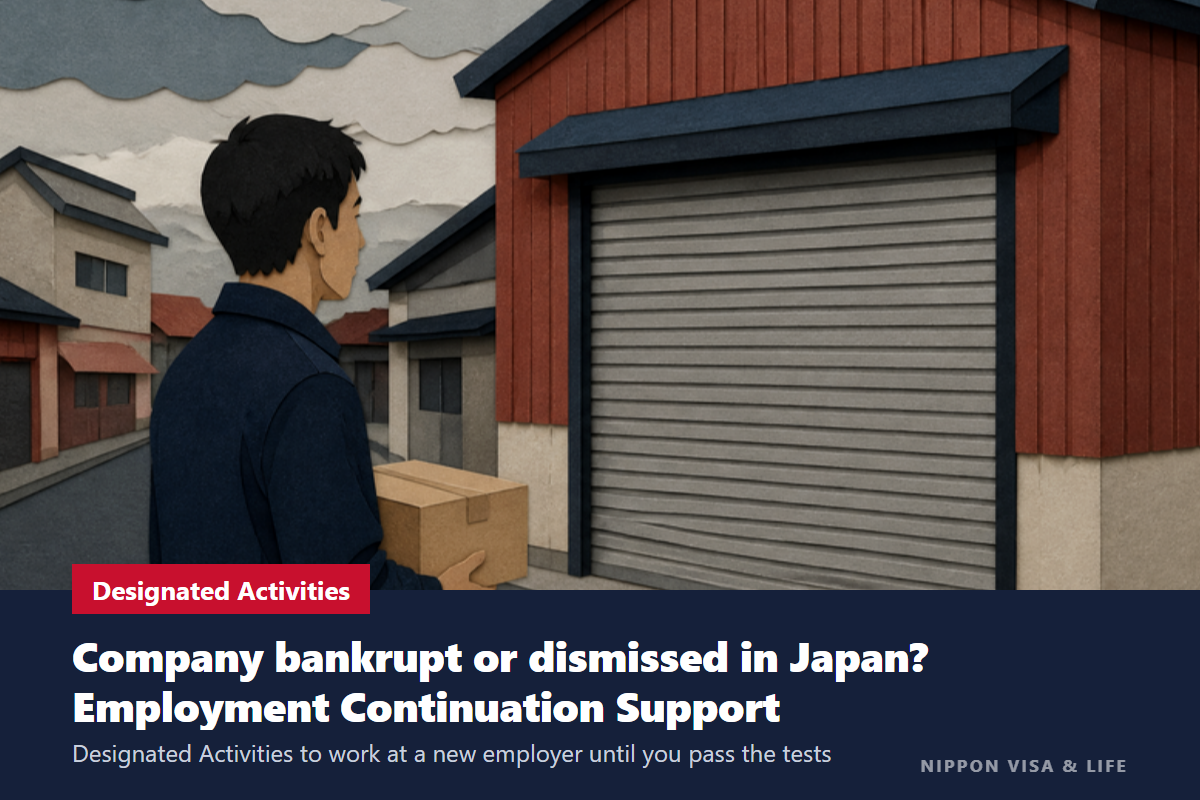 If You Can No Longer Work in Japan Because Your Company Went Bankrupt or Dismissed You｜Designated Activities (Employment Continuation Support): Eligibility, Requirements, and Application Process