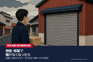 会社の倒産・解雇で働けなくなったら｜特定活動（就労継続支援）の対象・要件・申請手続を解説