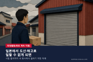 일본에서 회사 도산·해고로 일할 수 없게 되었다면 | 특정활동(취로 계속 지원)의 대상·요건·신청 절차 해설