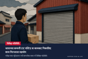जापानमा कम्पनी टाट पल्टिएर वा कामबाट निकालिएर काम गर्न नसक्ने भएमा｜विशिष्ट गतिविधि (काम निरन्तरता सहयोग) का लक्षित व्यक्ति・सर्त・आवेदन प्रक्रियाको व्याख्या