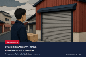 ทำงานต่อไม่ได้เพราะบริษัทล้มละลายหรือถูกเลิกจ้างในญี่ปุ่น｜อธิบายผู้มีสิทธิ์ เงื่อนไข และขั้นตอนการยื่นคำร้องของกิจกรรมเฉพาะ (การสนับสนุนการทำงานต่อเนื่อง)