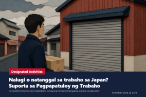 Kapag hindi na makapagtrabaho dahil nalugi ang kompanya o natanggal sa trabaho sa Japan | Paliwanag sa sakop, mga kondisyon, at proseso ng aplikasyon ng Designated Activities (Suporta sa Pagpapatuloy ng Trabaho)