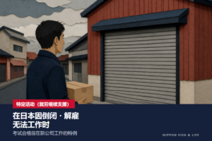在日本因公司倒闭・解雇而无法工作时｜特定活动（就劳继续支援）的对象・要件・申请手续解说