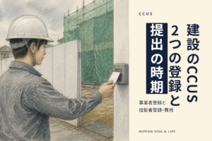 建設キャリアアップシステム（CCUS）の登録｜特定技能外国人と受入れ企業に求められること
