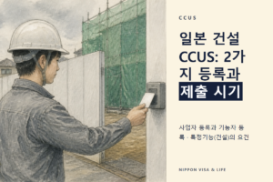 일본 건설 커리어업 시스템(CCUS) 등록｜특정기능 외국인과 수용 기업에 요구되는 것