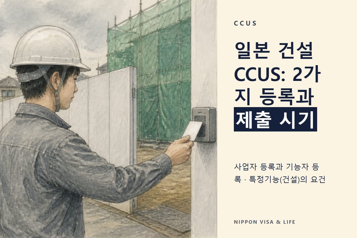 일본 건설 커리어업 시스템(CCUS) 등록|특정기능 외국인과 수용 기업에 요구되는 것