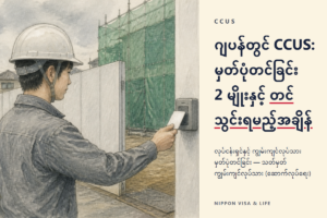 ဂျပန်နိုင်ငံ၏ Construction Career Up System (CCUS) မှတ်ပုံတင်ခြင်း｜သတ်မှတ်ကျွမ်းကျင်မှု နိုင်ငံခြားသားနှင့် လက်ခံသော ကုမ္ပဏီအတွက် လိုအပ်ချက်များ