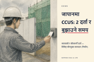 जापानको Construction Career Up System (CCUS) मा दर्ता｜विशिष्ट सीपका विदेशी र स्वीकार गर्ने कम्पनीले गर्नुपर्ने कुरा