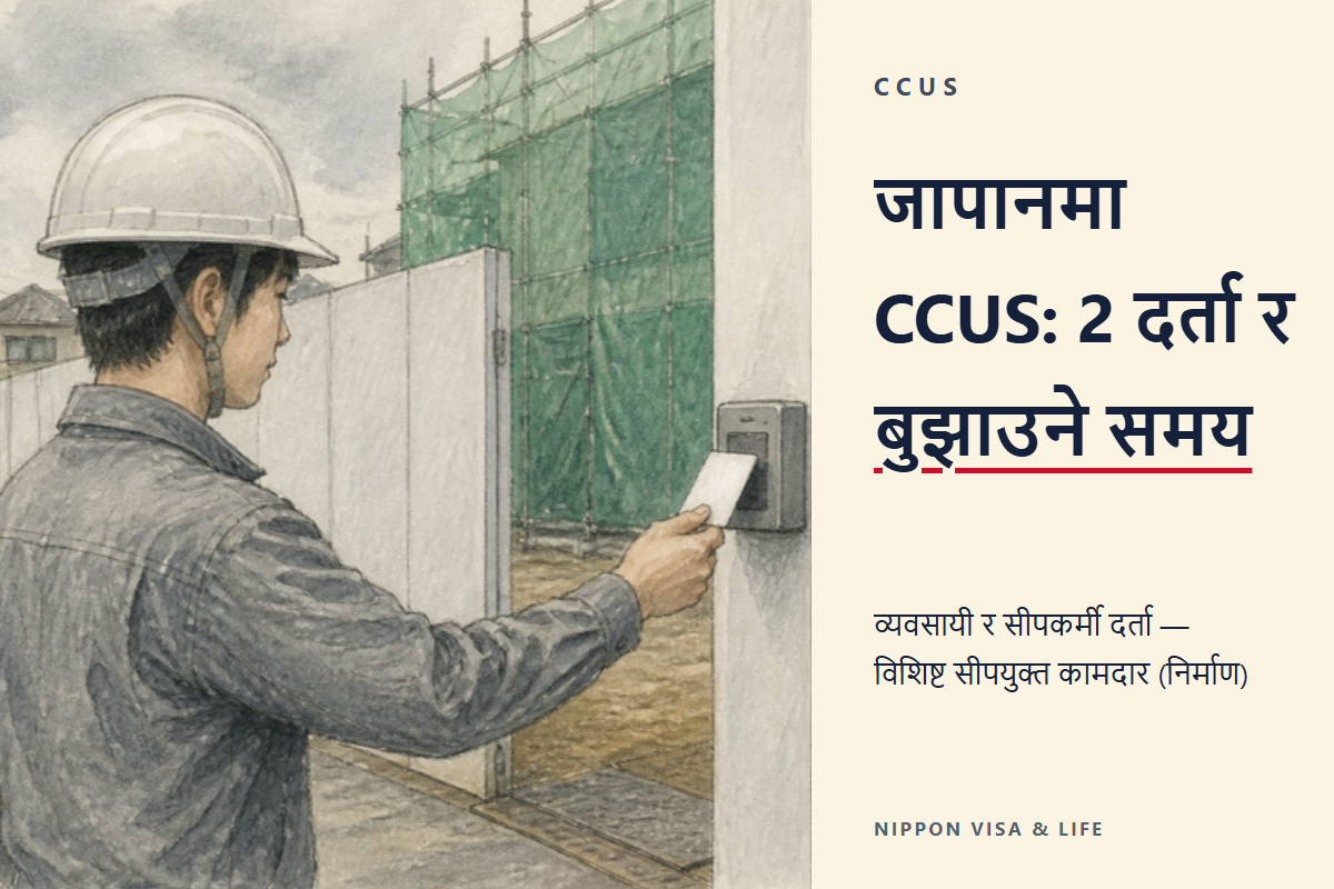 जापानको Construction Career Up System (CCUS) मा दर्ता｜विशिष्ट सीपका विदेशी र स्वीकार गर्ने कम्पनीले गर्नुपर्ने कुरा