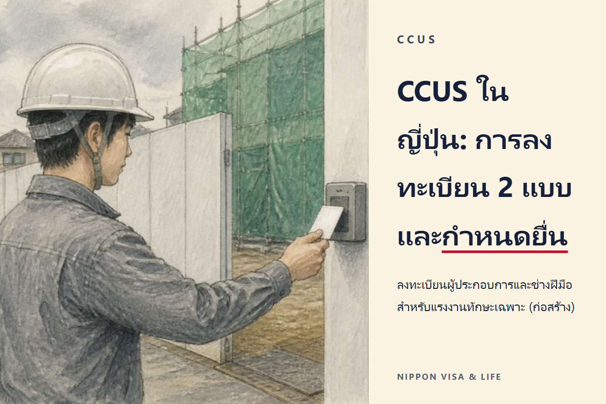 การลงทะเบียน Construction Career Up System (CCUS) ในญี่ปุ่น｜สิ่งที่ชาวต่างชาติแรงงานทักษะเฉพาะและบริษัทที่รับต้องทำ