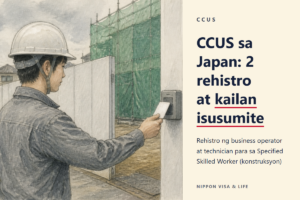 Pagpaparehistro sa Construction Career Up System (CCUS) sa Japan | Ang Hinihingi sa Dayuhang Specified Skilled Worker at sa Tumatanggap na Kompanya