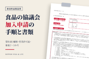 食品産業特定技能協議会の加入申請ガイド｜飲食料品製造業の受入れ企業と登録支援機関向け