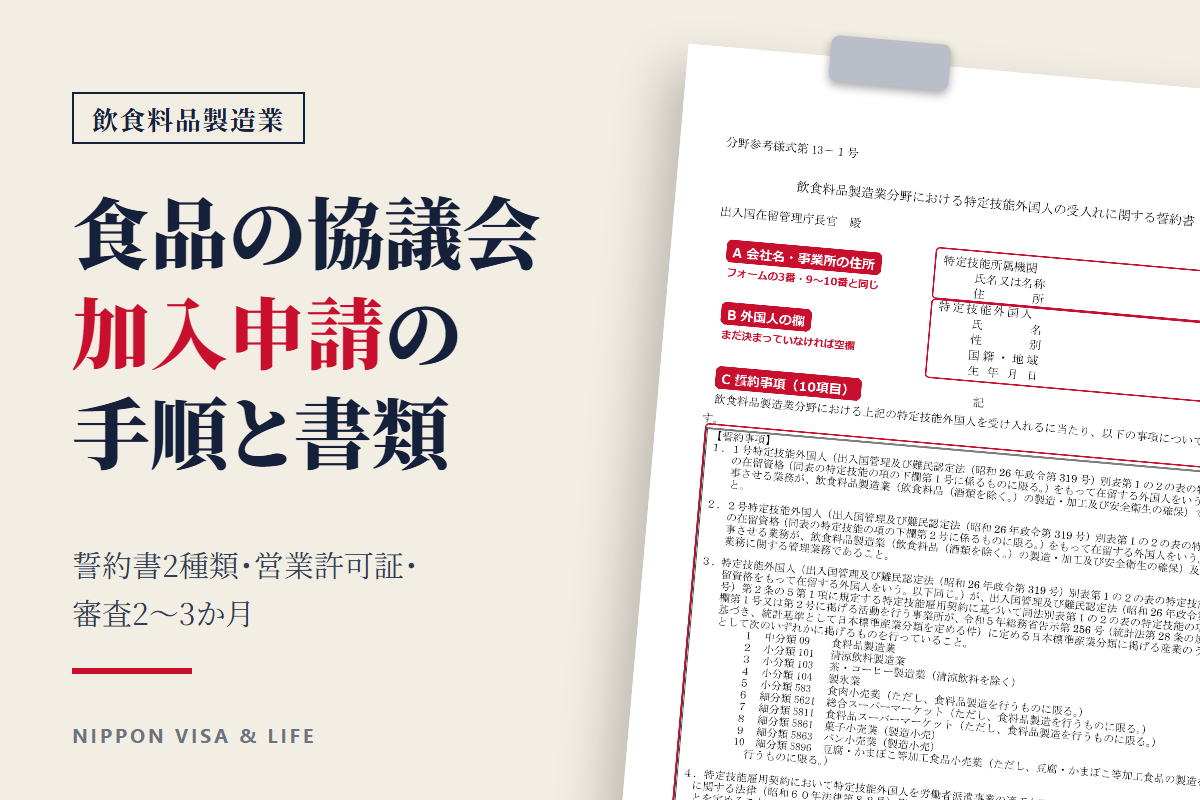 食品産業特定技能協議会の加入申請ガイド｜飲食料品製造業の受入れ企業と登録支援機関向け